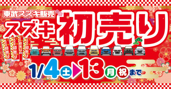 １月１１日（土）、１２日（日）、１３日(月）ご来店お待ちしております☆彡
